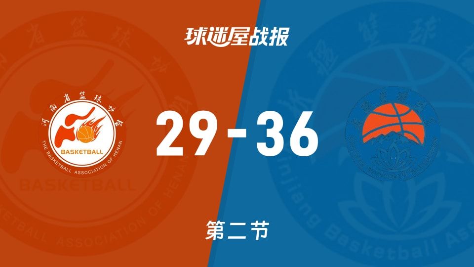 全运女篮杯赛：半场结束，新疆女篮以36-29领先河南女篮