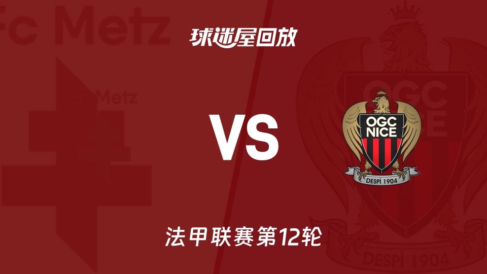 梅斯vs尼斯回放录像【2025年11月10日】