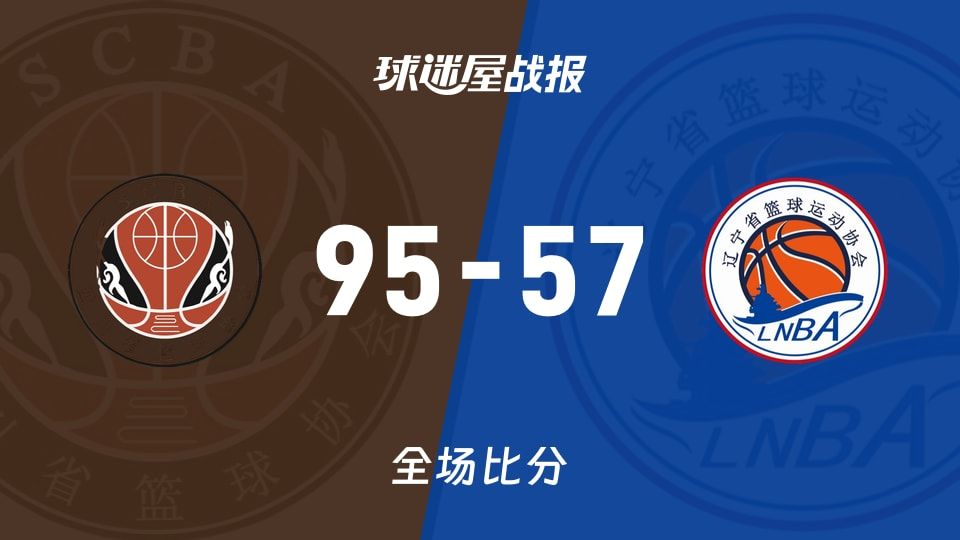 全运女篮杯赛：四川女篮以95-57战胜辽宁女篮，