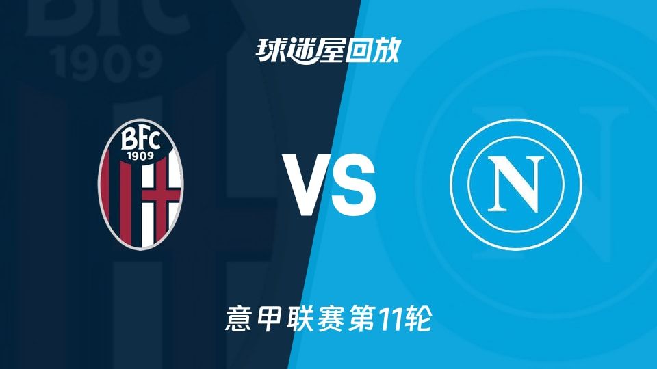 博洛尼亚vs那不勒斯回放录像【2025年11月09日】