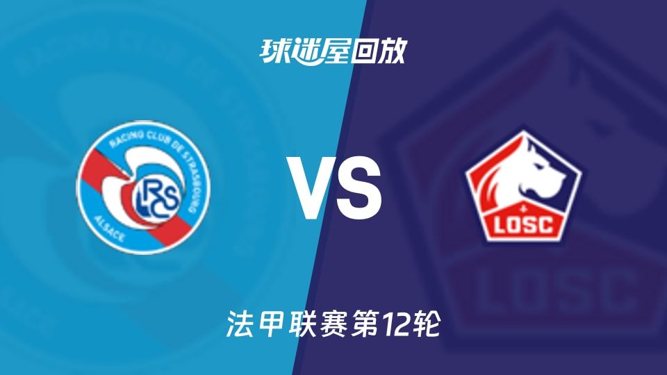 【法甲联赛第12轮】斯特拉斯堡vs里尔录像回放在线观看(2025年11月10日)