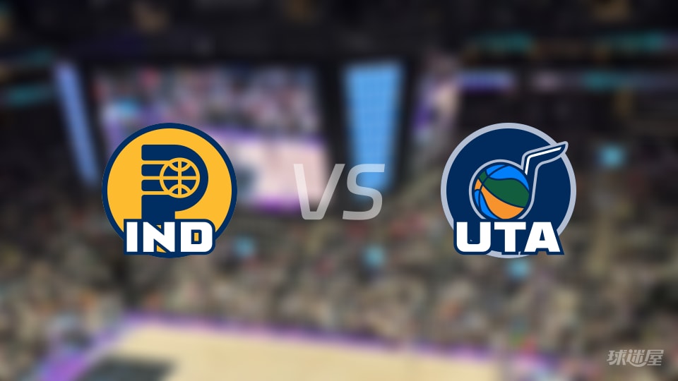 赛事前瞻：步行者vs爵士预测分析(2025年11月12日)