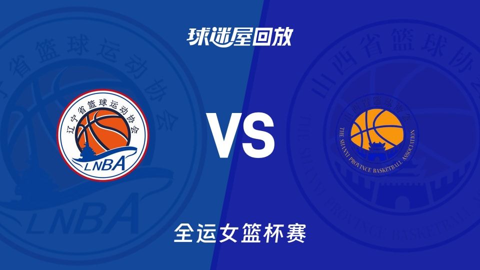辽宁女篮vs山西女篮回放录像【2025年11月11日】