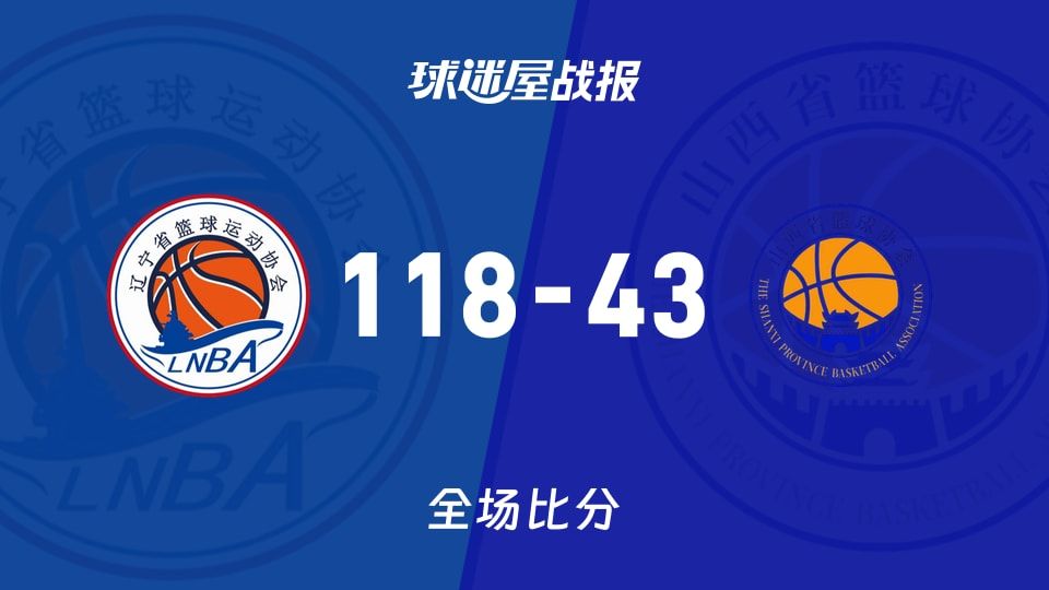 全运女篮辽宁女篮vs山西女篮战报：118-43，
