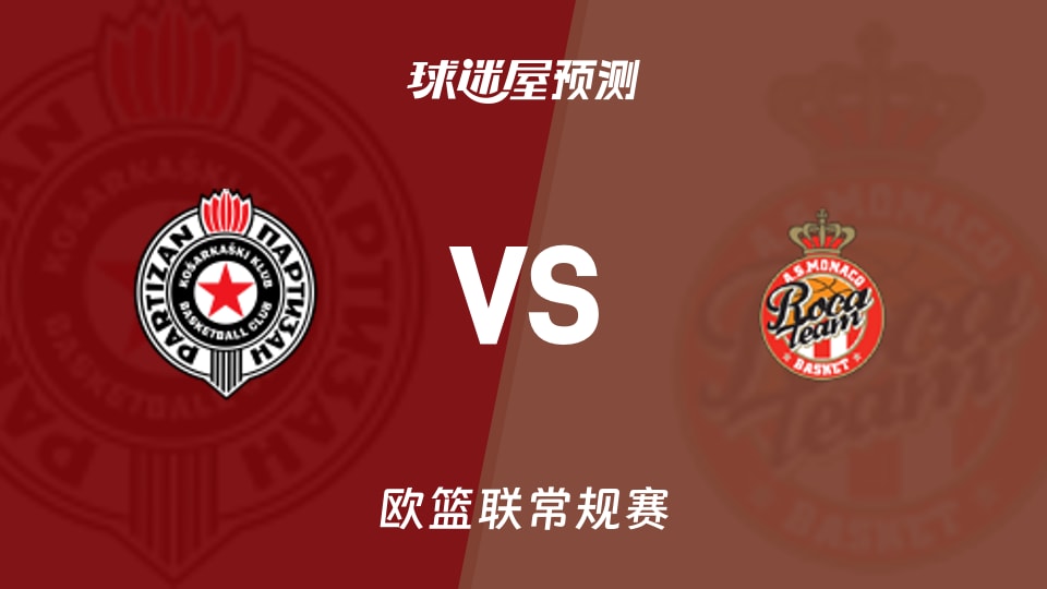 欧篮联比赛前瞻：贝尔格莱德游击vs摩纳哥预测分析(2025年11月12日)