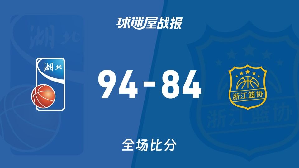 全运女篮杯赛：湖北女篮以94-84战胜浙江女篮，