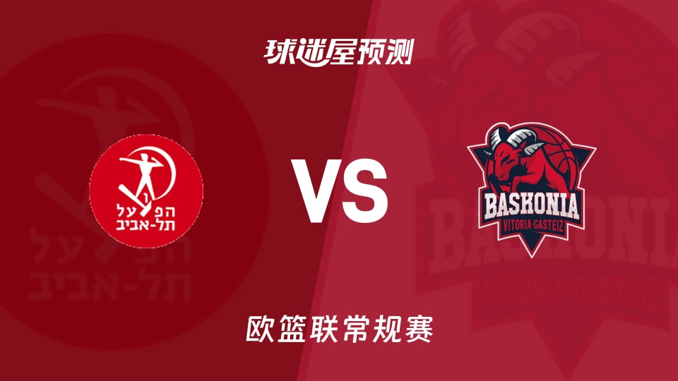欧篮联比赛前瞻：特拉维夫夏普尔vs巴斯克尼亚预测分析(2025年11月12日)