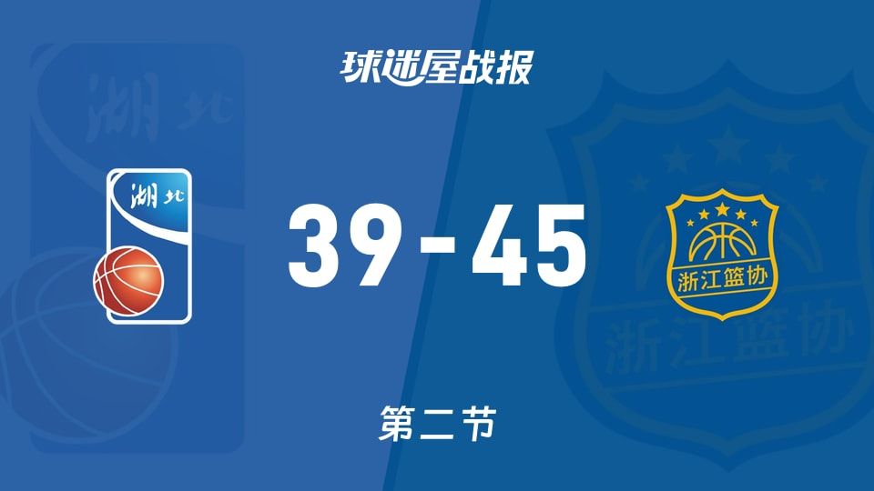 湖北女篮vs浙江女篮：次节战罢，湖北女篮39-45浙江女篮