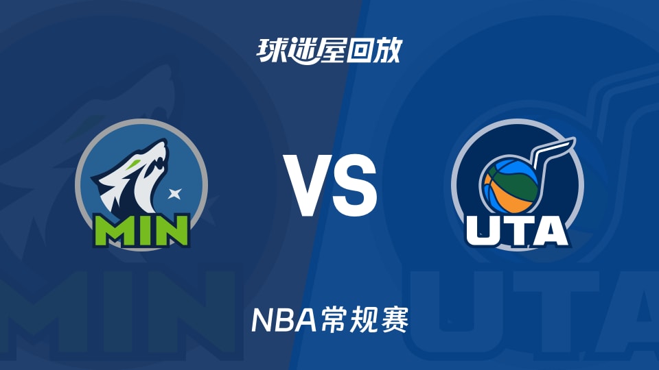 森林狼vs爵士回放录像【2025年11月11日】