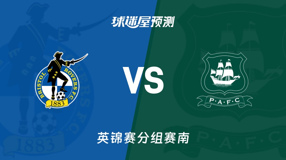 英锦赛比赛前瞻：布里斯托流浪vs普利茅斯预测分析(2025年11月12日)
