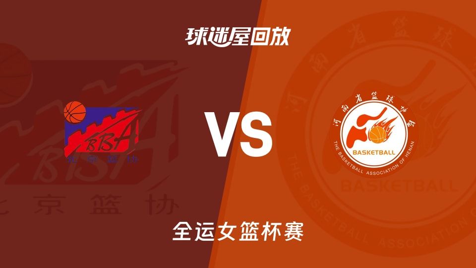 北京女篮vs河南女篮回放录像【2025年11月11日】
