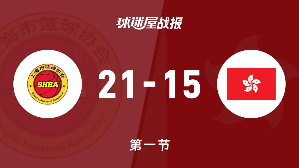 全运女篮杯赛：第一节完，上海女篮以21-15领先中国香港女篮