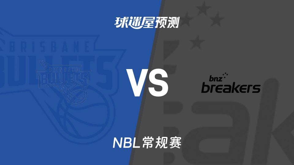 NBL比赛前瞻：布里斯班子弹vs新西兰破坏者预测分析(2025年11月12日)