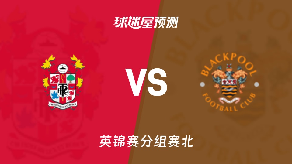 英锦赛比赛前瞻：特兰米尔流浪vs布莱克浦预测分析(2025年11月12日)