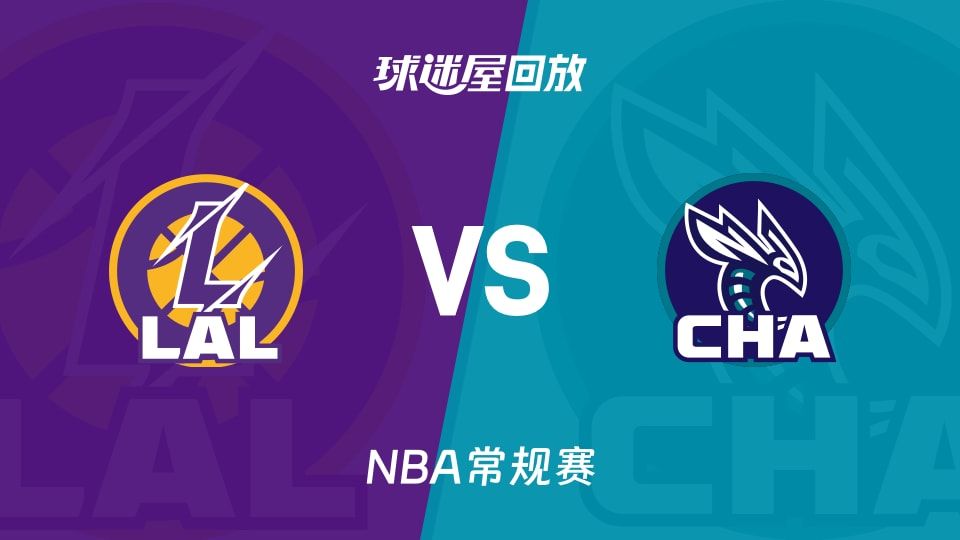 湖人vs黄蜂回放录像【2025年11月11日】