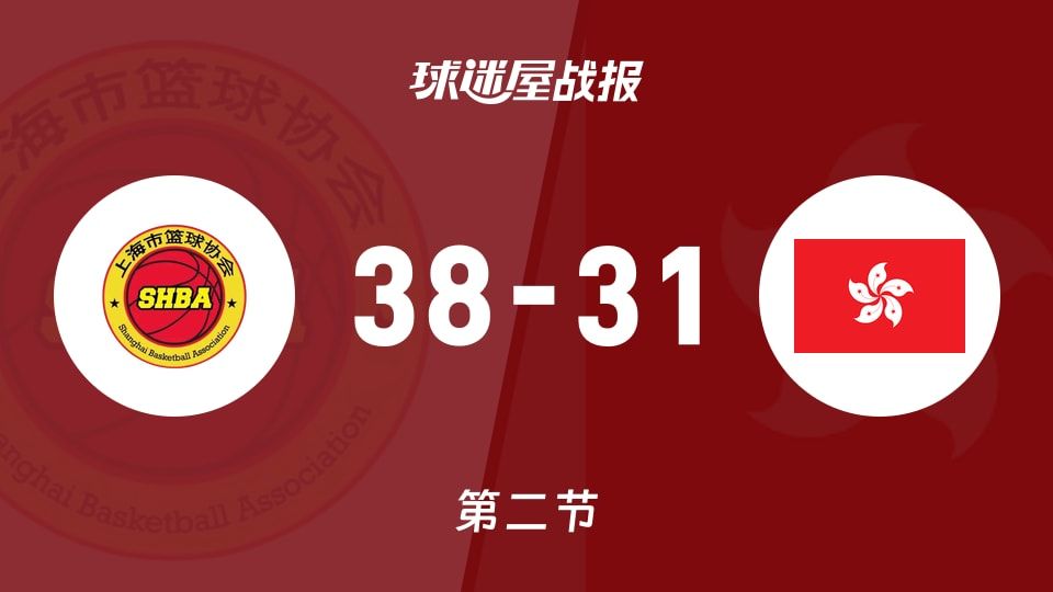 全运女篮杯赛：第二节完，上海女篮以38-31领先中国香港女篮
