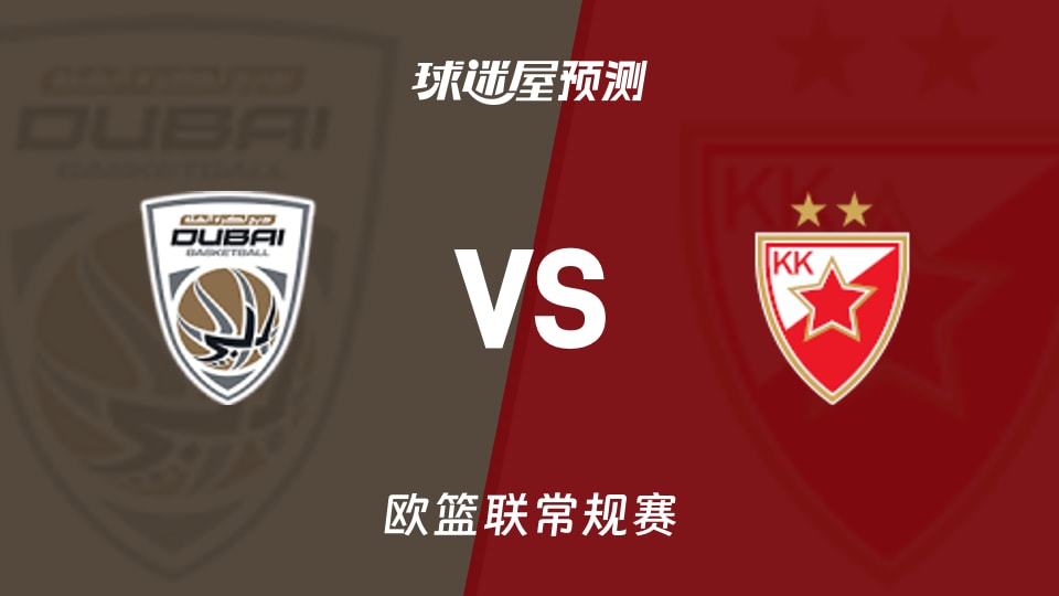 欧篮联比赛前瞻：杜拜vs贝尔格莱德红星预测分析(2025年11月12日)