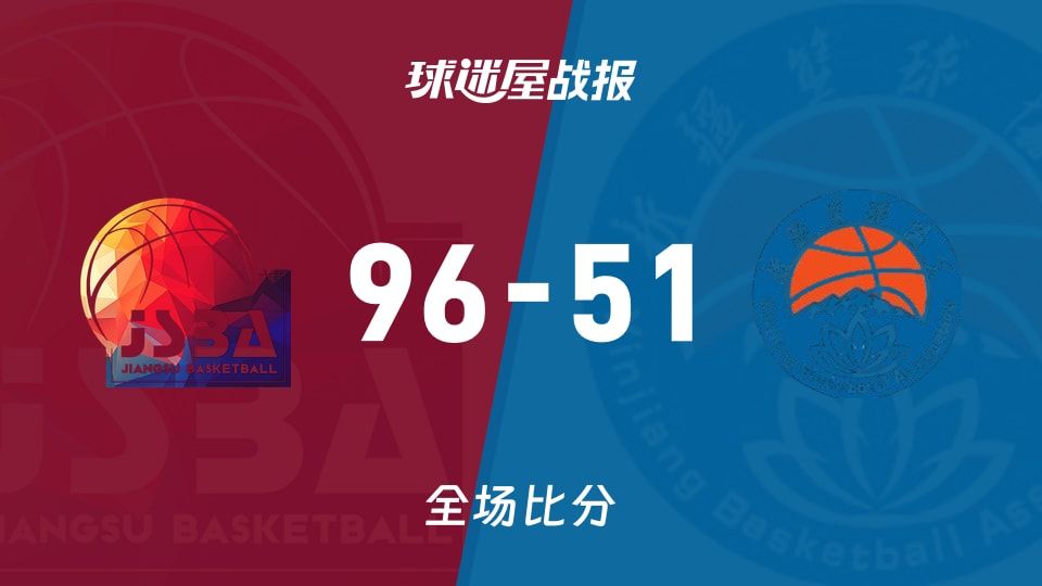 全运女篮杯赛：江苏女篮以96-51战胜新疆女篮，