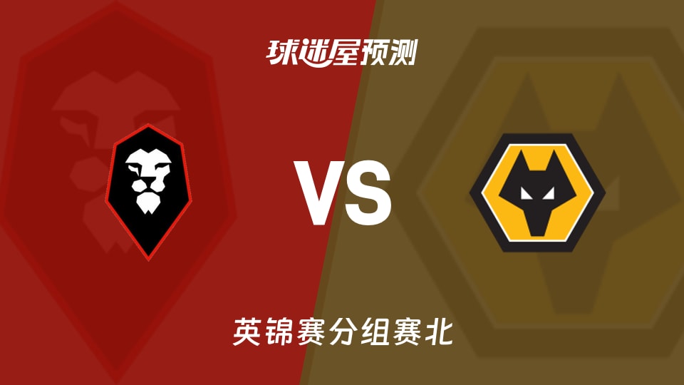 英锦赛比赛前瞻：索尔福德市vs狼队U21预测分析(2025年11月12日)
