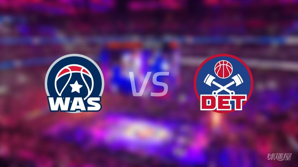 NBA常规赛奇才vs活塞直播在线(2025年11月11日)