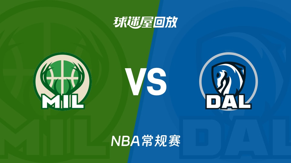 雄鹿vs独行侠回放录像【2025年11月11日】