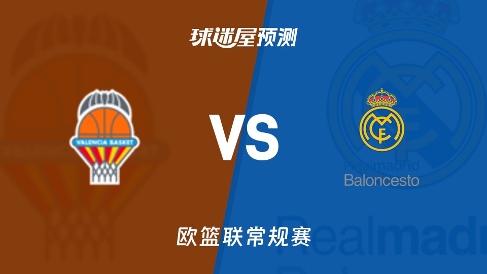 欧篮联比赛前瞻：瓦伦西亚vs皇家马德里预测分析(2025年11月12日)