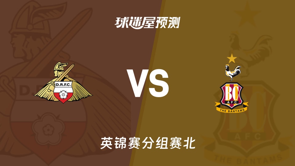 英锦赛比赛前瞻：唐卡斯特vs布拉德福德预测分析(2025年11月12日)