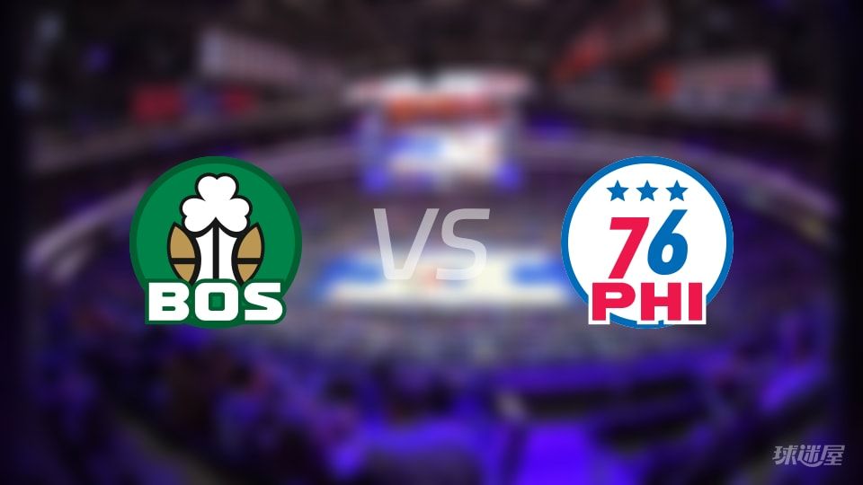 凯尔特人vs76人伤病名单出炉 谁能取胜？(2025年11月12日)
