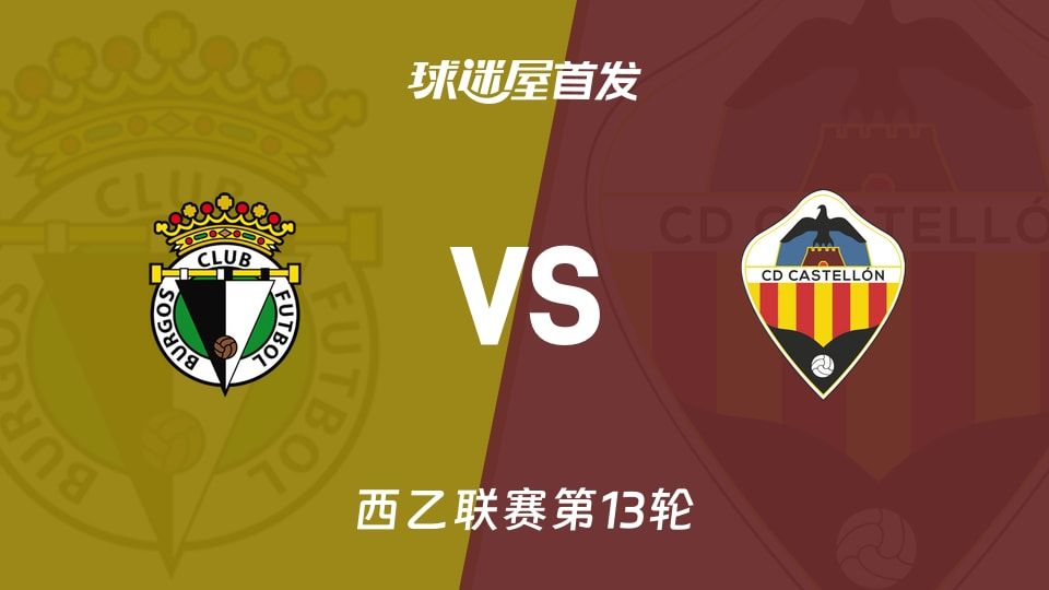 【西乙】布尔戈斯vs卡斯迪隆首发阵容名单(2025年11月11日)