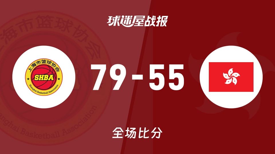 全运女篮上海女篮vs中国香港女篮战报：79-55，