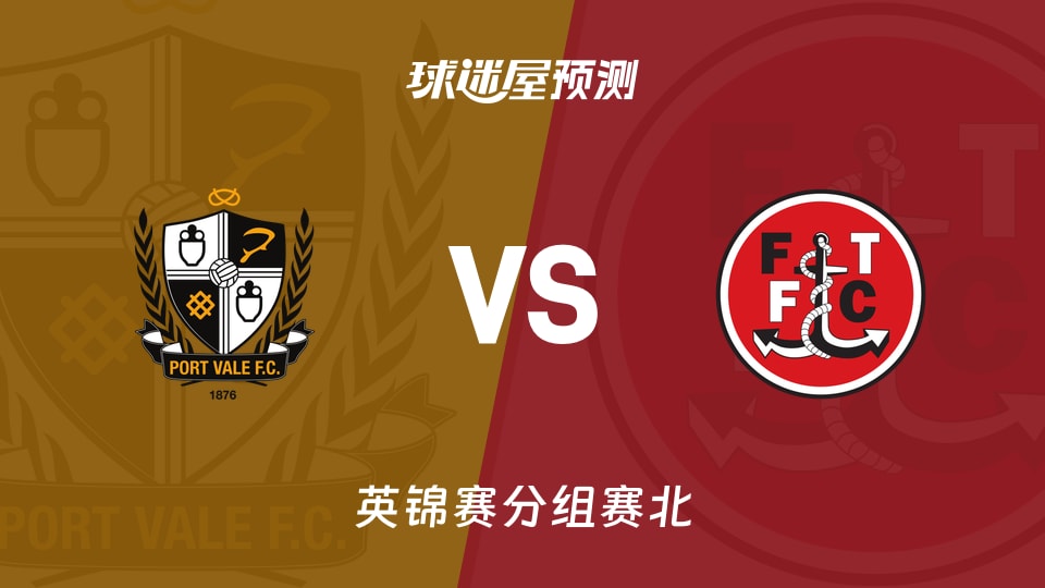 英锦赛比赛前瞻：维尔港vs弗利特伍德预测分析(2025年11月12日)