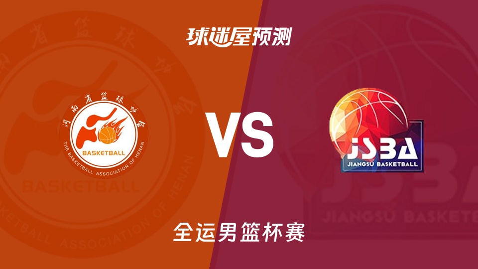 全运男篮比赛前瞻:河南vs江苏预测分析(2025年11月12日)