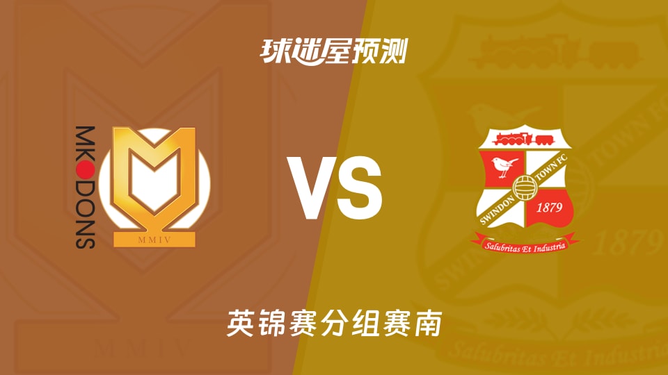 英锦赛比赛前瞻：米尔顿凯恩斯vs斯文登预测分析(2025年11月12日)