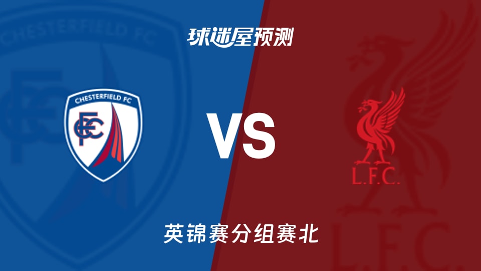 英锦赛比赛前瞻：切斯特菲尔德vs利物浦U21预测分析(2025年11月12日)