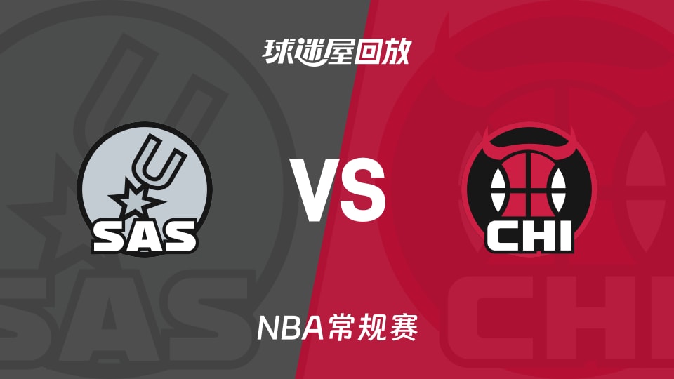 马刺vs公牛回放录像【2025年11月11日】