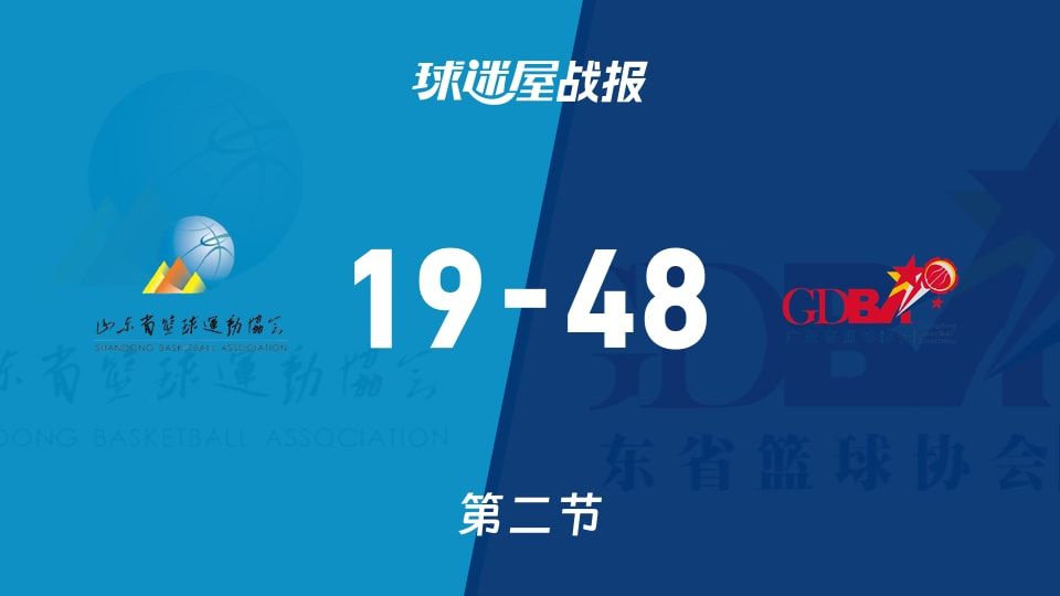 全运女篮杯赛：次节结束，广东女篮以48-19领先山东女篮