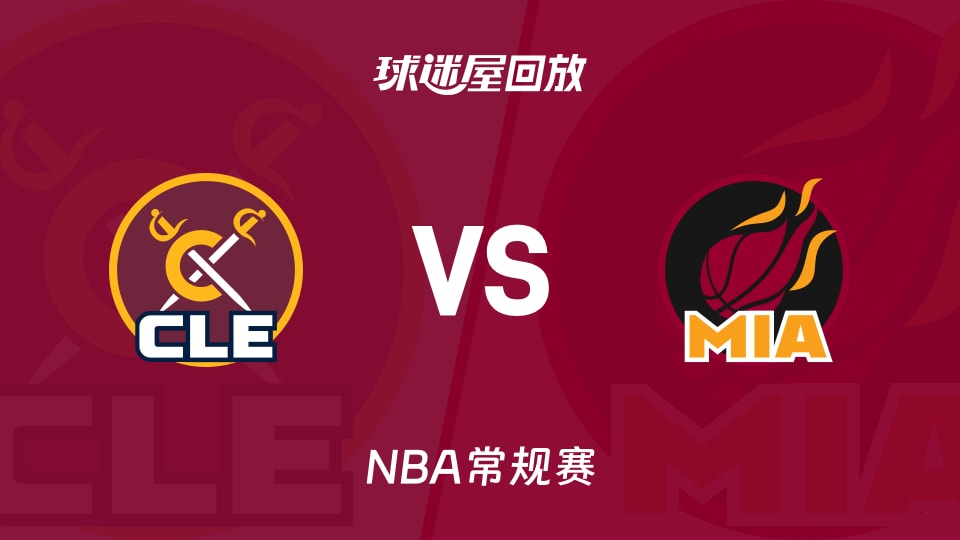 骑士vs热火回放录像【2025年11月11日】