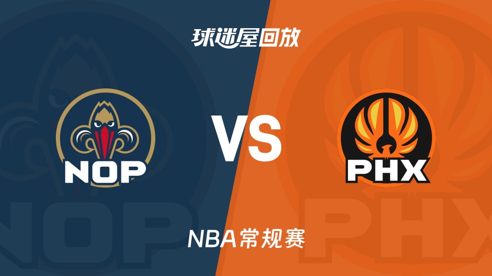 鹈鹕vs太阳回放录像【2025年11月11日】