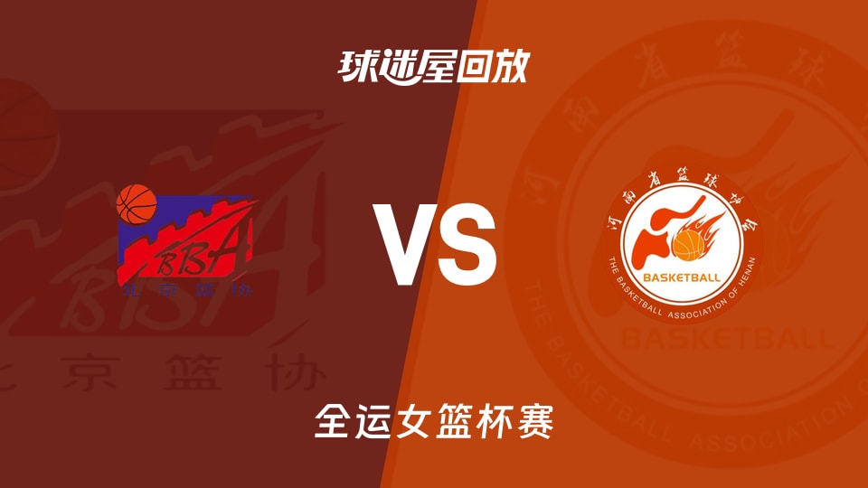 【全运女篮小组赛】北京女篮vs河南女篮录像回放在线观看(2025年11月11日)