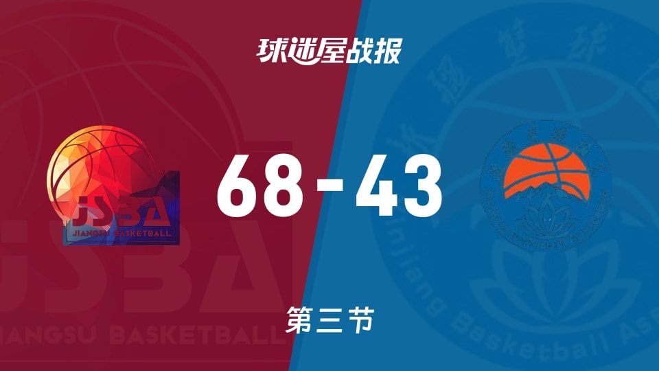 江苏女篮vs新疆女篮：第三节完，江苏女篮68-43新疆女篮