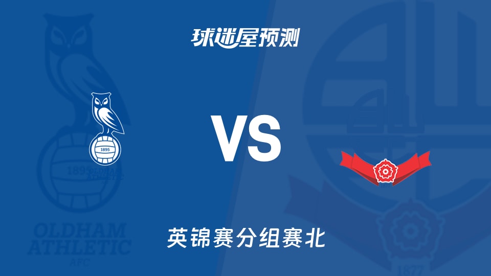 英锦赛比赛前瞻：奥尔德姆vs博尔顿预测分析(2025年11月12日)