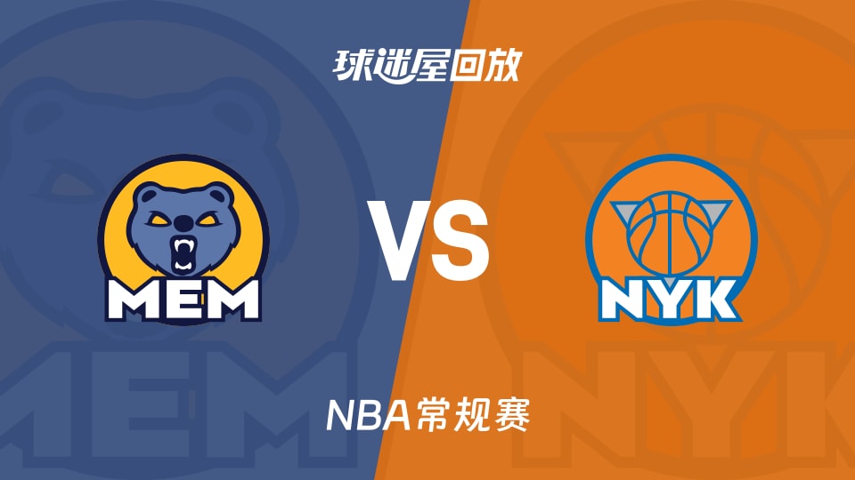 灰熊vs尼克斯回放录像【2025年11月12日】