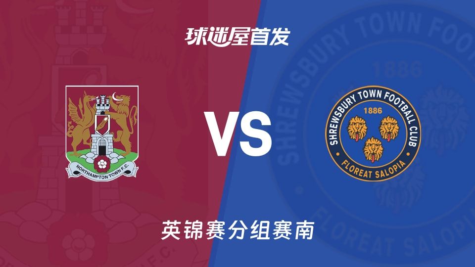 【英锦赛】北安普顿vs什鲁斯伯里首发阵容名单(2025年11月12日)