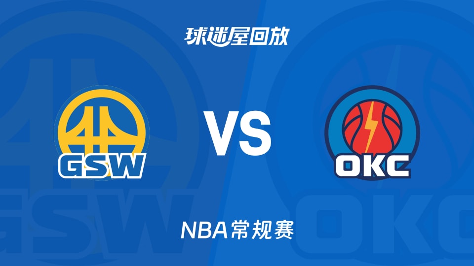 勇士vs雷霆回放录像【2025年11月12日】