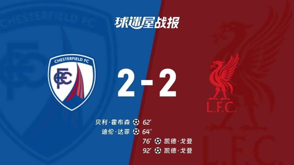 【英锦赛】切斯特菲尔德vs利物浦U21比赛结果：切斯特菲尔德(2-2)利物浦U21比分战报(2025年11月12日)
