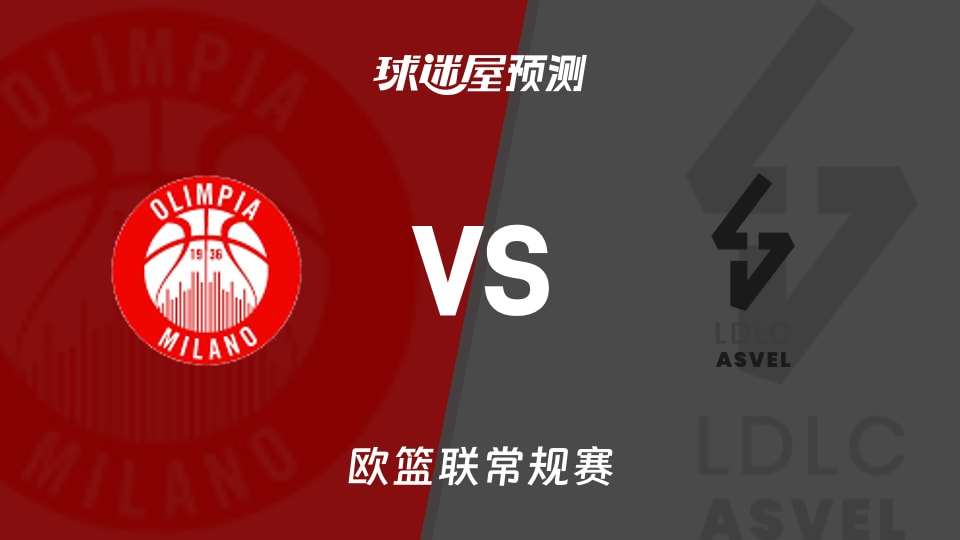 欧篮联比赛前瞻：米兰奥林匹亚vs里昂维勒班预测分析(2025年11月13日)