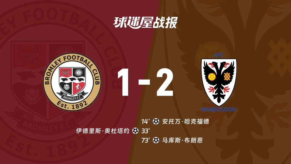 【英锦赛】布罗姆利vsAFC温布尔登比赛结果：布罗姆利(1-2)AFC温布尔登比分战报(2025年11月12日)