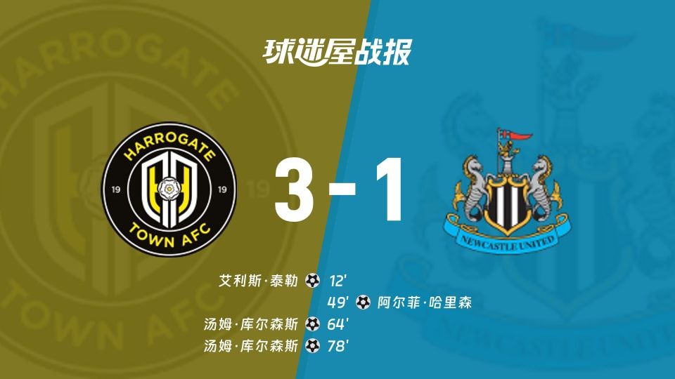 【英锦赛】哈洛贾特vs纽卡斯尔联U21比赛结果：哈洛贾特(3-1)纽卡斯尔联U21比分战报(2025年11月12日)