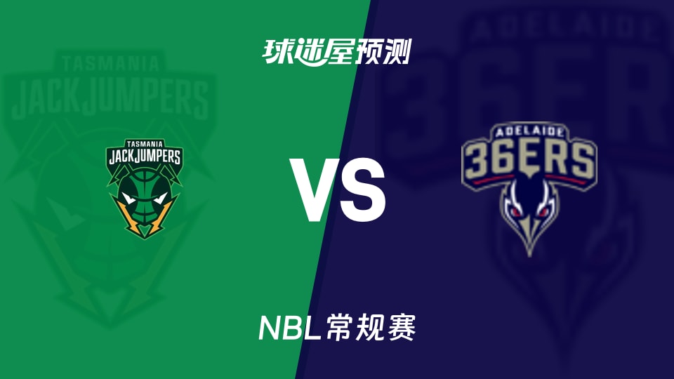 NBL比赛前瞻：塔斯马尼亚跳伞蚁vs阿德莱德36人预测分析(2025年11月13日)