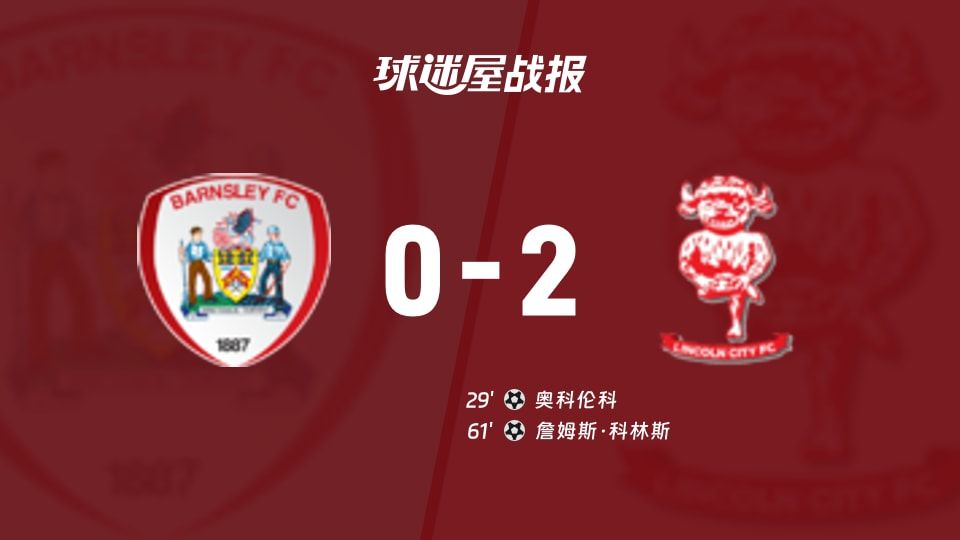 【英锦赛】巴恩斯利vs林肯城比赛结果:巴恩斯利(0-2)林肯城比分战报(2025年11月12日)